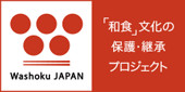 「和食」文化の保護・継承プロジェクト