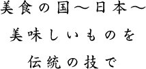 美食の国　日本　美味しいものを伝統の味で